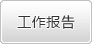 工作报告.jpg