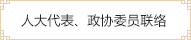 人大代表、政协委员联络