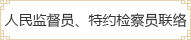 人民监督员、特约检察员联络